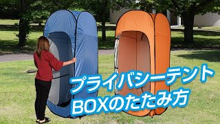 プライバシーBOXのたたみ方