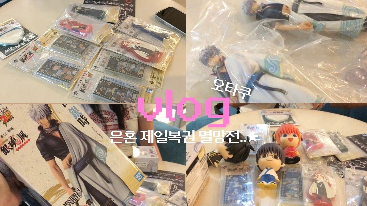 오타쿠vlog~☆ 국전에서 은혼 20주년 제일복권 찾기/ 가챠-제일복권-인형뽑기-굿즈사기-굿즈깡-랜덤깡/도파민 폭주의날!
