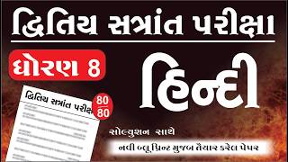 Dhoran 8 hindi paper solution | std 8 hindi paper solution 2026 | std 8 varshik pariksha