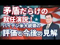 バイデン米大統領　矛盾だらけの就任演説　評価と今後の見解・提案/ケント・ギルバート