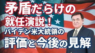 バイデン米大統領　矛盾だらけの就任演説　評価と今後の見解・提案/ケント・ギルバート