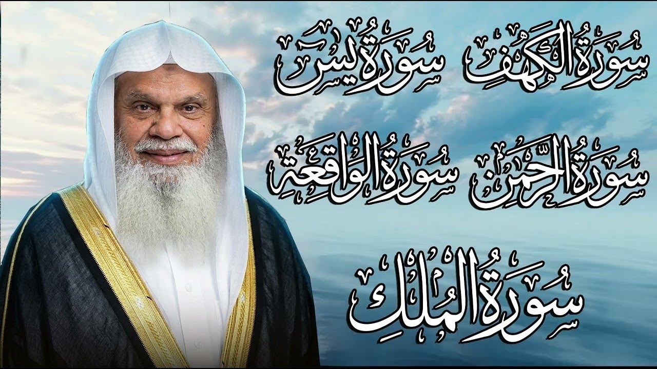 سور الكهف ويس والرحمن والواقعة والملك كاملة بدون إعلانات | فضيلة الشيخ ...