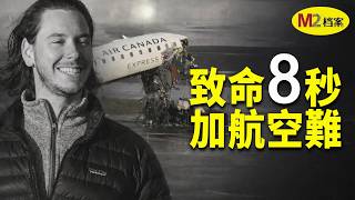 致命8秒鐘，加航飛機跑道撞擊悲劇的背後