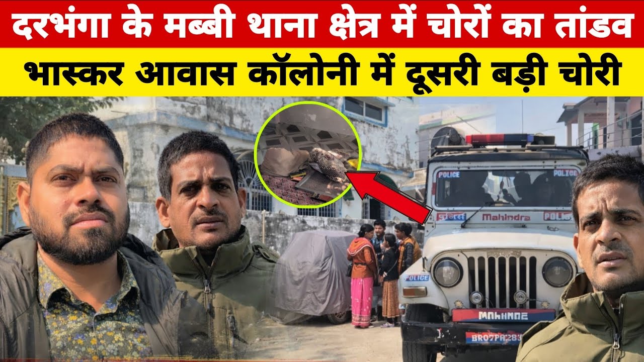 दरभंगा के मब्बी थाना क्षेत्र में चोरों का तांडव, भास्कर आवास कॉलोनी में दूसरी बड़ी चोरी।