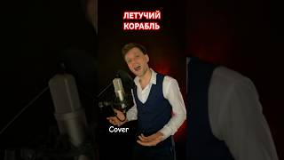 ЛЕТУЧИЙ КОРАБЛЬ -SEMEN TIMBAEV (Саундтрек к фильму) COVER #кавер #sementimbaev #youtube #шортс