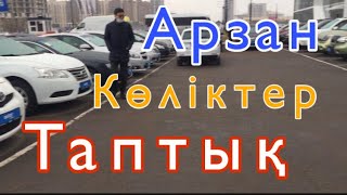 🛎 Астана арзан көліктер!