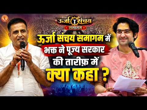 ऊर्जा संचय समागम में भक्त ने पूज्य सरकार की तारीफ़ में क्या कहा ? | Bageshwar Dham Sarkar