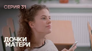 РАЗВОД И БЕРЕМЕННАЯ ДОЧЬ ШКОЛЬНИЦА. Комедия. Дочки-матери. СЕРИЯ 31.