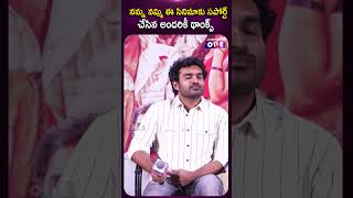 నన్ను నమ్మి ఈ సినిమాకు సపోర్ట్ చేసిన అందరికీ థాంక్స్ | Thimmarajupalli TV Pre Release Press Meet |
