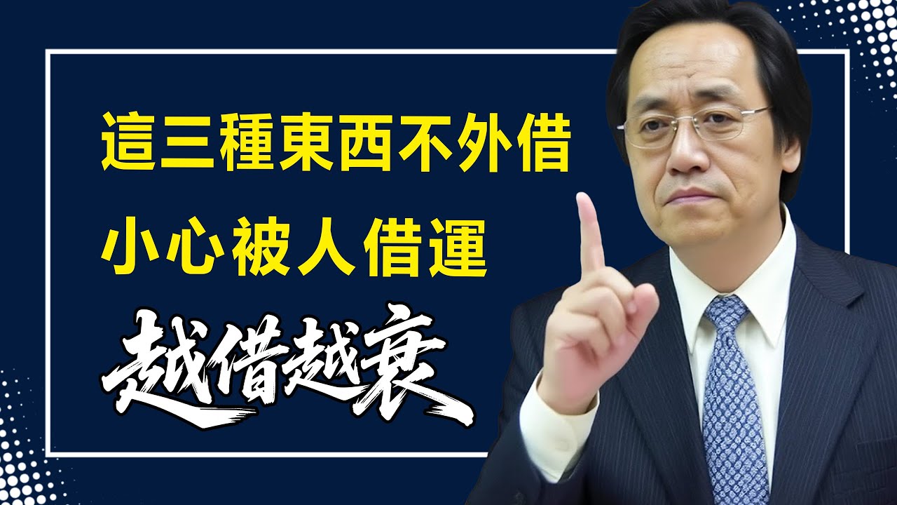 別再把這幾樣東西外借，會被小人借運，讓自己越來越不好，很多人中招了還不知道，借出去是人情，卻是在消耗自己的福報#倪海廈全集 #易经 #傷寒論 #命裡 #熱門 #天紀 #養生 #健康#命裡 #運勢