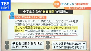 【解説】難題！「運動会は中止」の一方で「オリンピックは開催？」運動会問題【Nスタ】