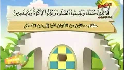 سورة البينة المصحف المعلم للأطفال الشيخ محمد صديق المنشاوي