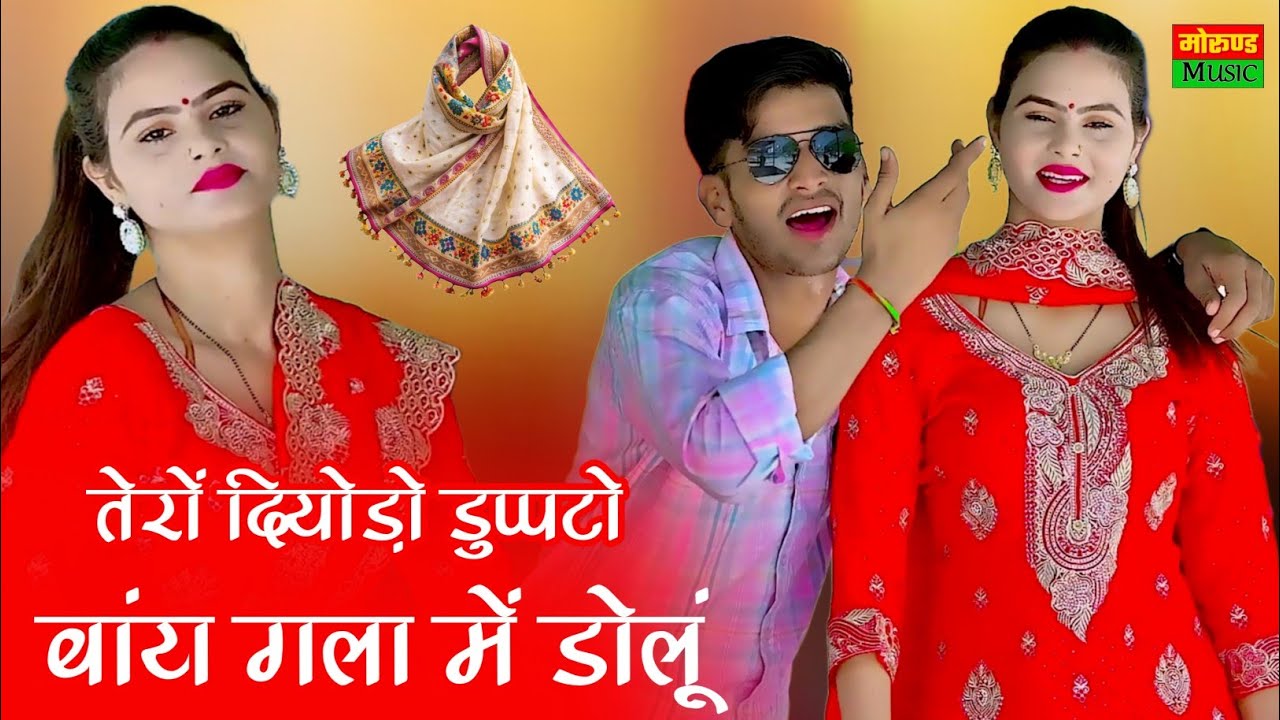 तेरो दियोड़ो डुप्पटो बांघ गला में डोलूं | Tero Diyodo Dupatto Bhandh Gala Me Dolu | Love Star 
