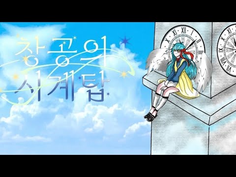 창공의 시계탑