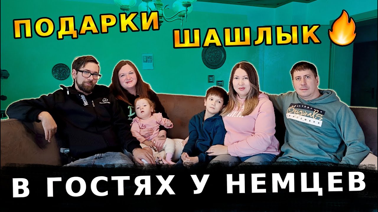 В ГОСТЯХ У НЕМЦЕВ! НЕМЦЫ ПРОБУЮТ РУССКИЙ 🇷🇺 ШАШЛЫК! ПОДАРКИ В ГЕРМАНИИ. ЖИЗНЬ В ГЕРМАНИИ 🇩🇪