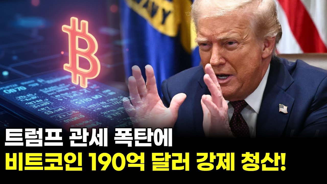 트럼프 관세 폭탄에 비트코인 190억 달러 강제 청산! | 장아주 팀장
