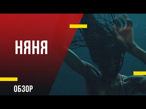 Обзор фильма «Няня» - Эстетический хоррор о комплексе материнской вины
