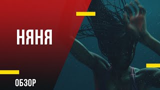 Обзор фильма «Няня» - Эстетический хоррор о комплексе материнской вины