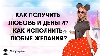 КАК ПОЛУЧИТЬ ЛЮБОВЬ И ДЕНЬГИ? ❤️ КАК ИСПОЛНИТЬ ЛЮБЫЕ ЖЕЛАНИЯ? (2020)