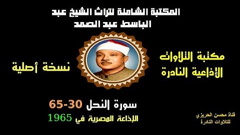 الشيخ عبد الباسط عبد الصمد تلاوة إذاعية نادرة من روائع الإذاعة المصرية سورة النحل 30-65 في 1965