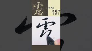 中蓉临写集字圣教序279【虑】王羲之书法临帖#练字#毛笔#成人书法