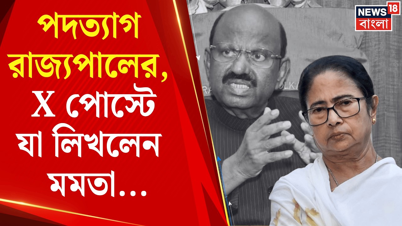 C V Ananda Bose Resign | পদত্যাগ করলেন রাজ্যপাল সিভি আনন্দ বোস, X পোস্টে কী লিখলেন Mamata Banerjee?