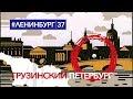 Грузинский Петербург - ქართული პეტერბურგი / #ленинбург