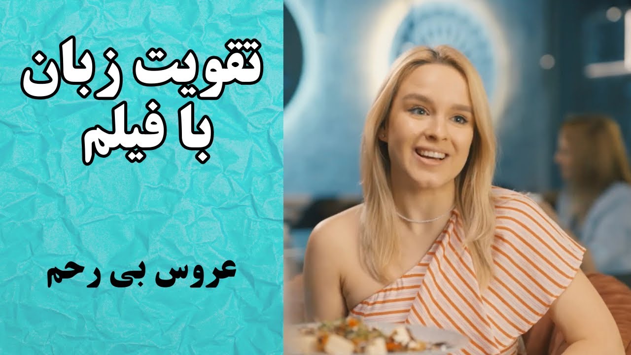 معجزه یادگیری زبان انگلیسی با فیلم♥️ تقویت مکالمه، اسپیکینگ‌و‌لیسنینگ‌انگلیسی✅