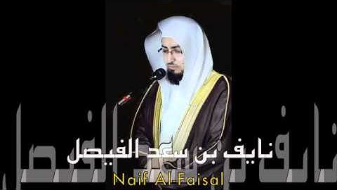 سورة الرحمن للقارئ نايف الفيصل   كاملة   Naif Al Faisal
