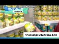 Новости Алтайского края 17 декабря 2022 года, выпуск в 6:50