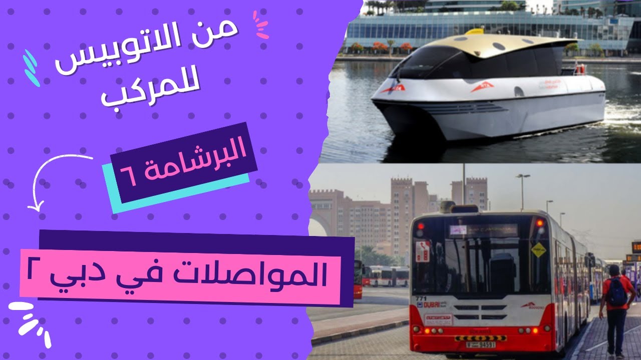 البرشامة ٦ | كل انواع المواصلات في دبي ٢٠٢٣ الاتوبيس والتاكسي و المركب وحتي الاسكوتر