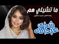 ما تشيلي هم رائعة محمود عبدالعزيز اداء شذي عبدالله