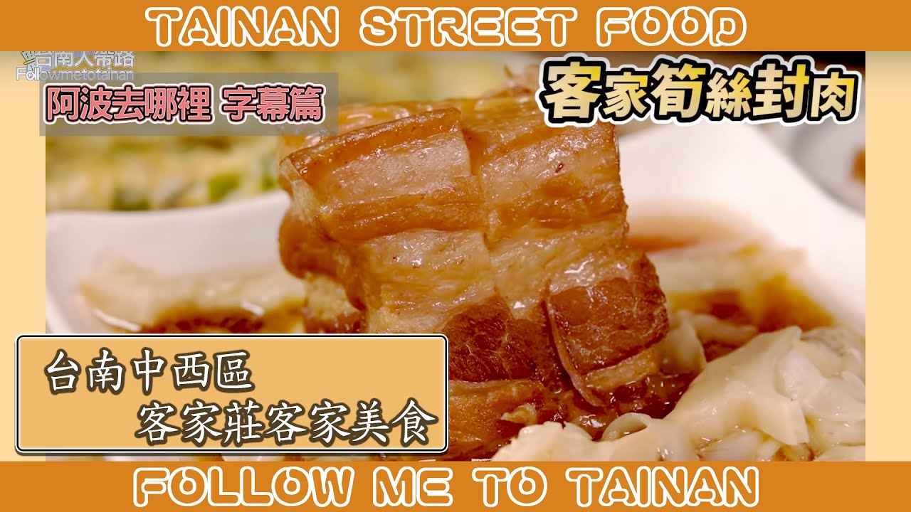 台南客家莊客家美食｜筍絲封肉入口即化、鹹蛋苦瓜金沙香氣濃郁