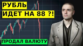 РУБЛЬ НА 88 ? Прогноз по курсу доллар/рубль до конца 2024 года.