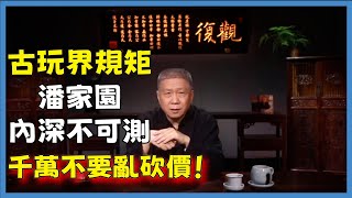 古玩界規矩潘家園內深不可測千萬不要亂砍價#观复嘟嘟#马未都#圆桌派#窦文涛#脱口秀#真人秀#锵锵行天下#锵锵三人行