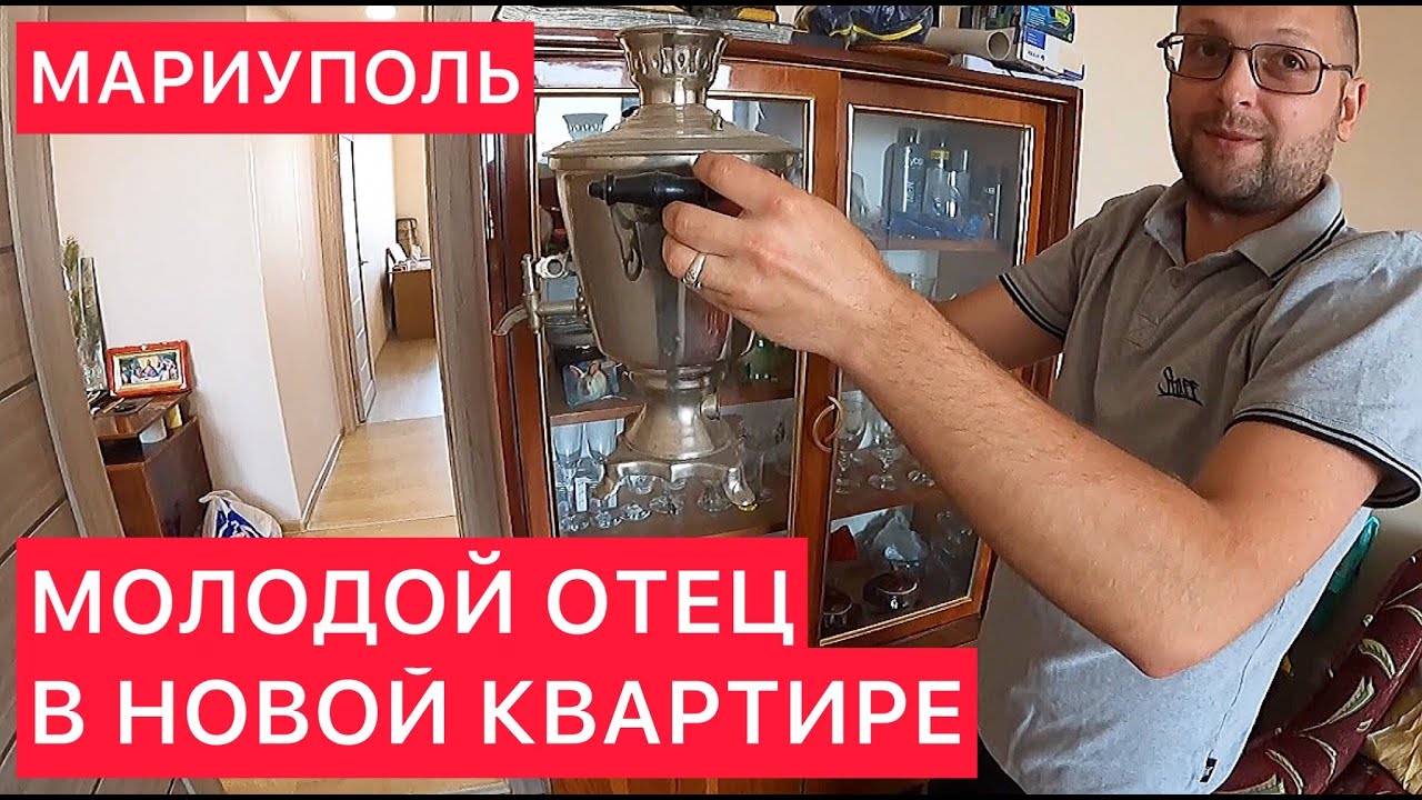 В НОВОЙ КВАРТИРЕ МОЛОДОГО ОТЦА МАРИУПОЛЬЦА