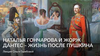 картинка: Наталья Николаевна Гончарова и Жорж Дантес, жизнь после Пушкина – Лекция Ольга Гарибова