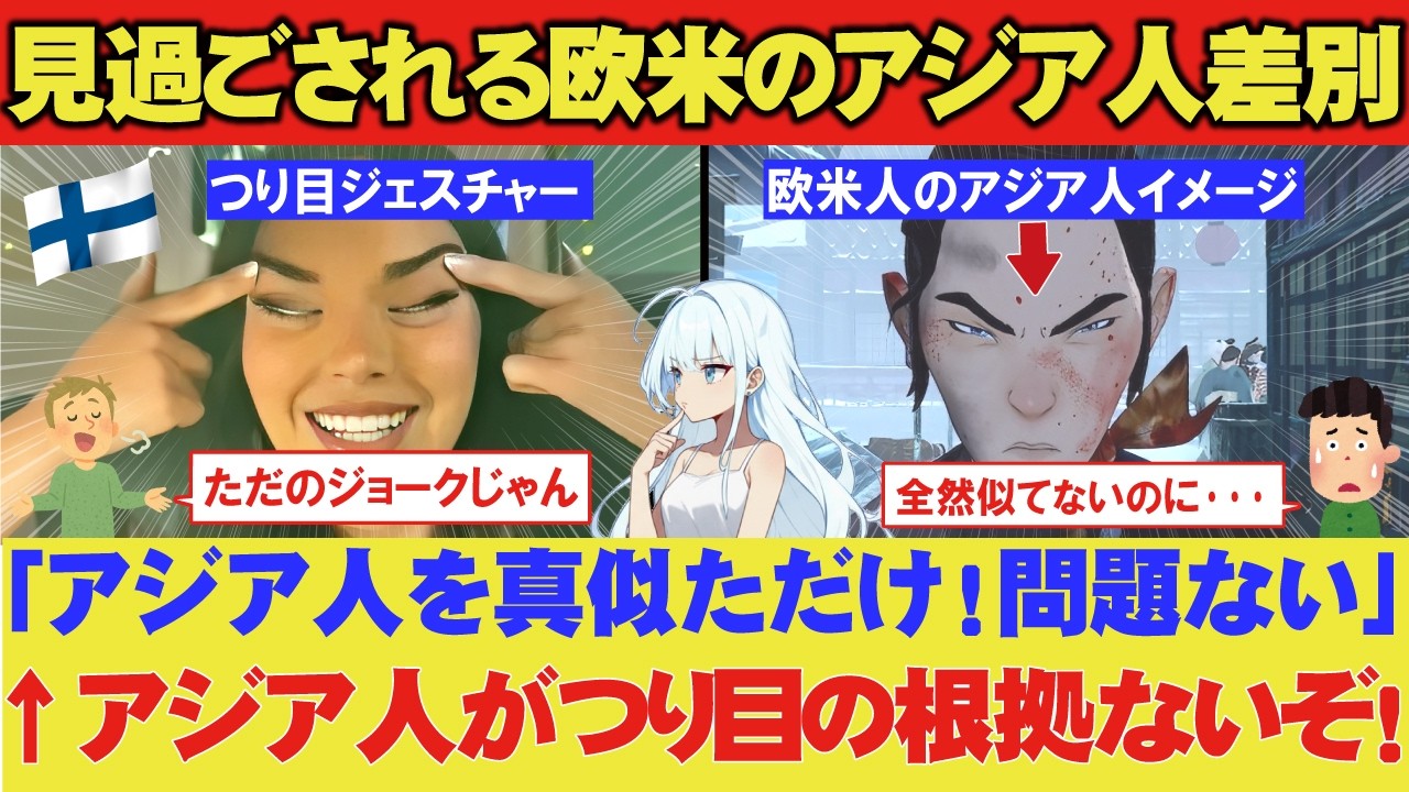 フィンランド「つり目が差別？アジア人を真似ただけだろ！」←「それ根拠ないぞ！」欧米で軽視され続けるアジア人差別と吊り目ジェスチャーの歴史的背景とは？【アニメ】【海外の反応】