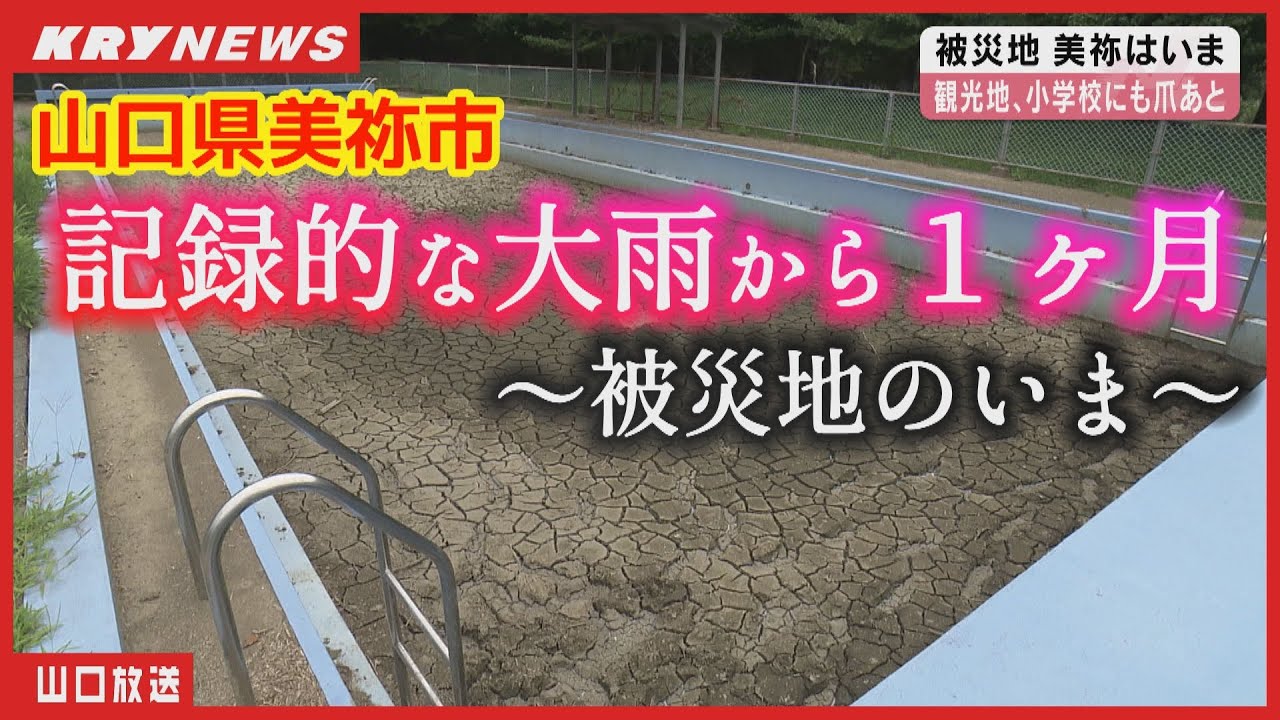 【床上浸水】実家を離れる決意・老人ホーム再建へ…閉鎖が続く観光地・小学校のプールも・大雨被害から１ヶ月（山口県美祢市のいま）