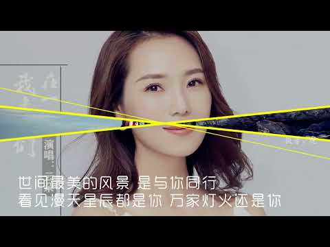 云朵新歌《我要我们在一起》MV爱情篇/世间最美的风景是与你同行