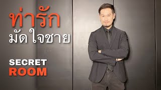 ท่ารัก มัดใจชาย - Secret Room