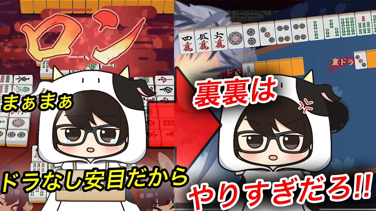 【雀魂/友人戦】ドラがなければ裏を乗せればいいじゃないww【切り抜き】#牛さんの集い
