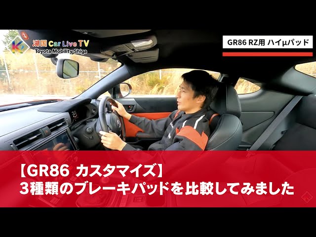 GR86】3種類のブレーキパッドを比較してみました！ - YouTube