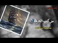 صمخة اغاني مصرية مركب الحياة استكانه طربية هجوله مطلوب أكثر شيء ترند تيك توك 2026 Music 