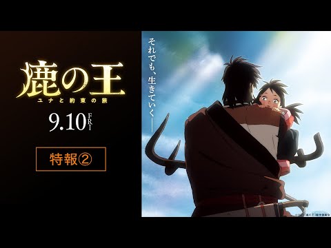 映画『鹿の王 ユナと約束の旅』特報②【9月10日（金）公開】