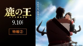 映画『鹿の王 ユナと約束の旅』特報②【9月10日（金）公開】