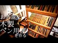 【DIY】お洒落な木製文具棚を自作する