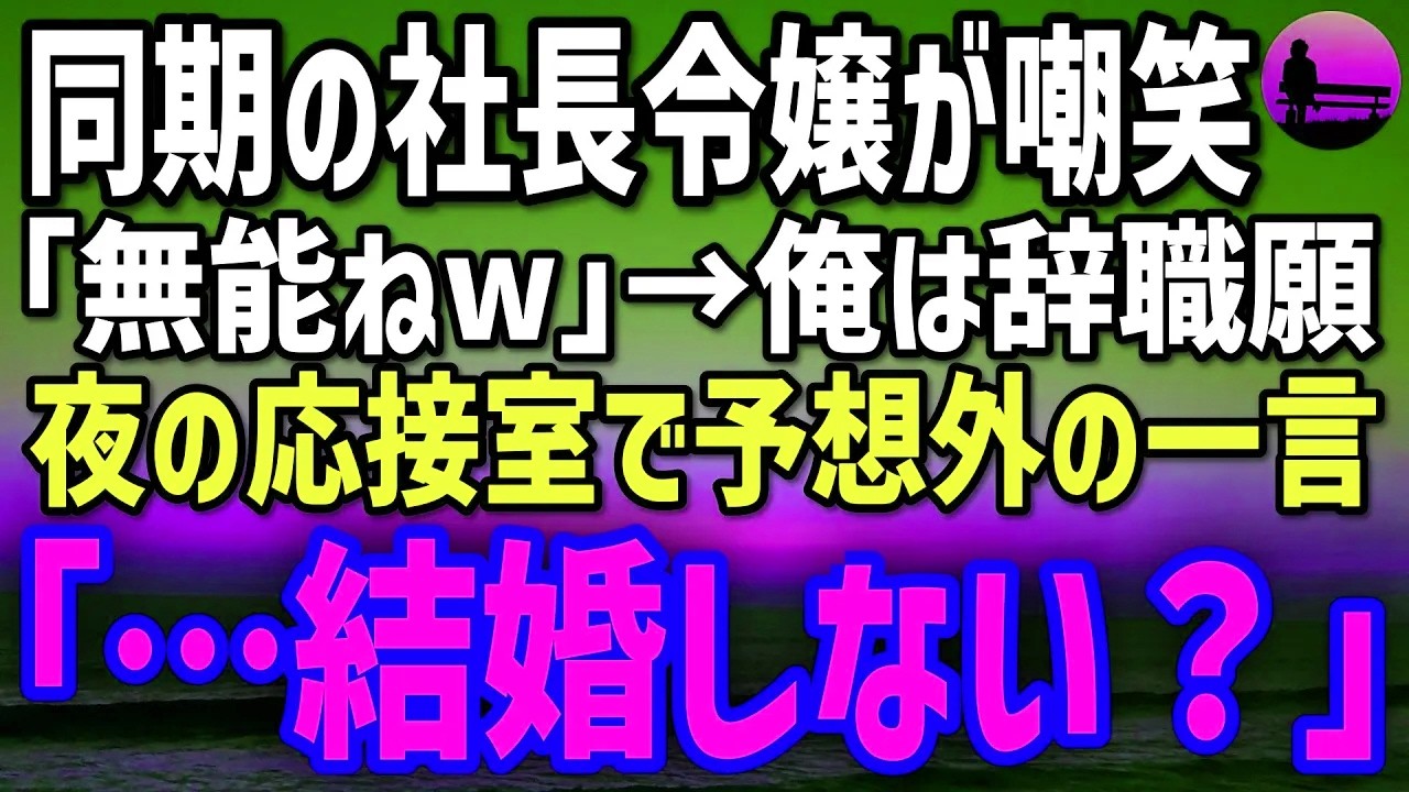 【感動する話】窓際送りになった俺を嘲笑する社長令嬢。辞職願を書いた夜→無人の実験室で知った真実に言葉を失った…