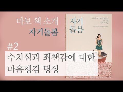 마보 책 소개 자기돌봄 2 수치심과 죄책감에 대한 마음챙김 명상 