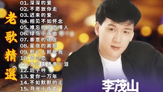 The Best Songs of Li Mao shan 🍀 李茂山 - Li Mao Shan💕 最佳完美組合【大经典代表作】lagu mandarin